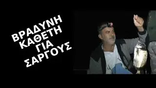 Καθετή για μεγάλους σαργούς