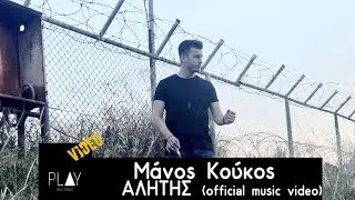 Μάνος Κούκος - Αλήτης - official video clip