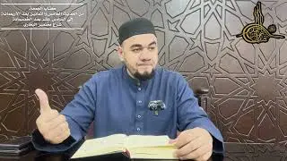 17 شرح مختصر البخاري - كتاب التجريد الصريح من الحديث الخامس والثمانين بعد الأربعمائة