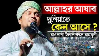 আল্লাহ তাআলা দুনিয়াতে কেন আযাব পাঠান || মাওলানা হিলালউদ্দিন মাহমূদী Hilaluddin Mahmudi Waz #waz