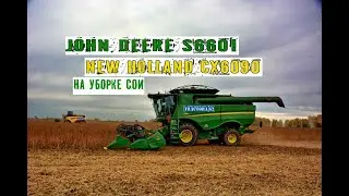 Комбайны John Deere S660i  и New Holland CX6090 на уборке сои