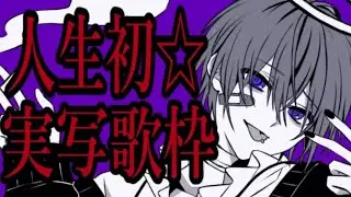 【ゆきむら】人生初☆実写歌枠～神回、お前ら全員集合 最後騎士Aとヤミィ歌うよん ^ ¬ ^ 2021/12/24