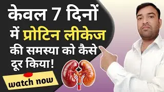 Protein leakage in urine treatme in Hindi | प्रोटीन लीकेज से कैसे बचें | Manjeet Ghorela