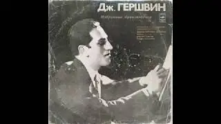 George Gershwin. An American in Paris. Suite for orchestra (1928)