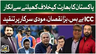 T20 World Cup 2026 | Pakistan Refuses To Play Against India | ICC Helpless | Modi Govt | G Sport