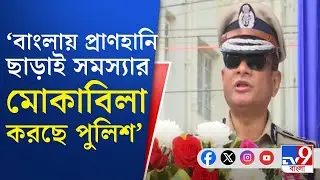 DGP Rajeev Kumar Speech: 'সাহস মনে গুলি চালানো নয়', বড় বার্তা বিদায়ী ডিজি রাজীব কুমারের | TV9 Bangla