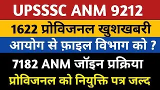 Up Anm 7182 Joining/प्रोविजनल फ़ाइल विभाग को/Anm 9212 Latest News/Upsssc Anm Latest News Today/Up Anm