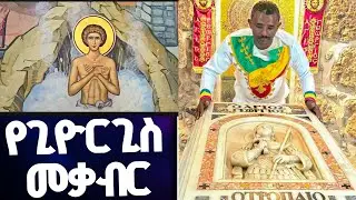♦️ሰማዕቱ አባቴ በዚህ ነው የመቃብር ቦታው // እስራኤል ሉድ