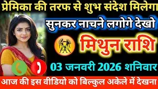 #मिथुन प्रेमिका की तरफ से शुभ संदेश मिलेगा सुनकर नाचने लगोगे देखो 31 दिसंबर 2025 बुधवार