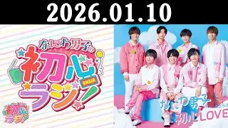 なにわ男子の初心ラジ! 出演者 : なにわ男子 2026.01.10