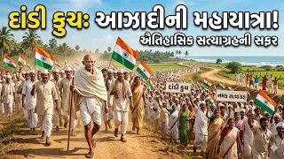 Dandi March | दांडी सत्याग्रह | The Salt March | नमक सत्याग्रह #mahatmagandhi Short Documentry story