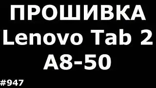 Hard Reset, Прошивка и Разблокировка FRP Lenovo Tab 2 A8-50LC