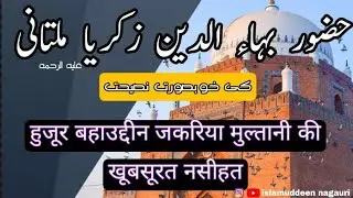 Hazrat bahauddin zakariya Multani ki khubsurat nasihat