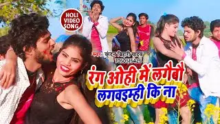 आ गया Kundan bihari Yadav का एक और सुपरहिट होली VIDEO सांग 2020 || रंग ओही में लगैबौ लगबैम्ही कि ना