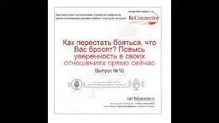 Как перестать бояться, что Вас бросят? Повысь уверенность в своих отношениях прямо сейчас