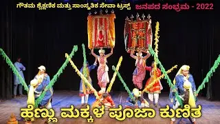 Pooja Kunitha | Pooja Kunitha dance | Tamate beats | Folk dance of Karnataka | ಪೂಜಾ ಕುಣಿತ|
