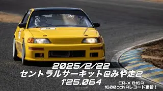 2025/2/22 セントラルサーキット@みや走2 CR-X B16A 1'25.064 1600ccNAレコード更新！CRX EF8 VTEC