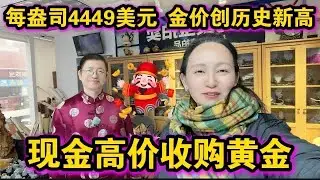 现金💰高价收购黄金🔥每盎司金价突破历史4449美元🔥赶紧联系917-699-6668🔥