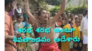 saraba saraba veerabadraswami kadgalu శరభ శరభ అంటూ ఘనంగా వీరభద్రస్వామి ఖడ్గాలు