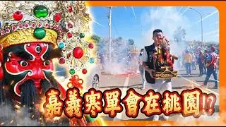 【迎熱鬧趣】嘉義寒單會寒單爺安座桃園明士汽車｜鑫富閣財樂宮虔誠迎寒單爺｜宗教文化盛典 feat.@老司放課後 KT GoGo 司儀阿峰​