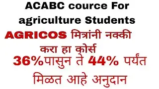 ACABC COURCE for agriculture students info by agricos Prashant bhosale