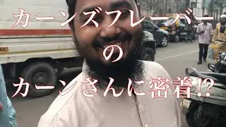 【インド屋台】カーンズフレーバー番外編③ カーンさんに密着⁉