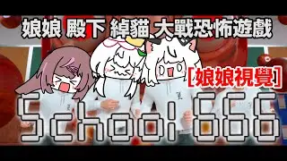 【School 666】 深夜校園多人運動！叫得最多請食大寶冰室💥 @TksmCross @CheukCat_hkvtuber