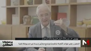 روبرت لي : المغرب يغير قواعد اللعبة تنظيميا ويضع معايير غير مسبوقة قاريا