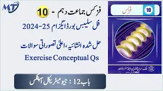 Physics 10th Chapter 12 in Urdu medium Conceptual Qs اعلیٰ تصواتی سوالات exam 2025 فزکس Unit 12