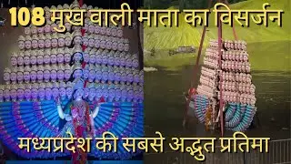 108 मुख माता विसर्जन | 108 Mukh Mata Visarjan | Navratri 2024