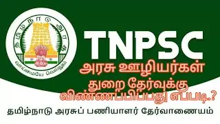 TNPSC Department Exam 2024 | How To Apply Tnpsc Department Exam