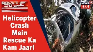 Army Helicopter Crash Update: 4 Lashein Ki Gayi Baramad Aur Kai Zakhmi l Rescue Ka Kam Jaari
