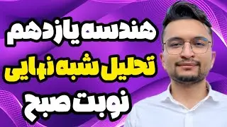 تحلیل و حل سوالات شبه نهایی هندسه یازدهم نوبت صبح ویژه شب امتحان استاد اسدی