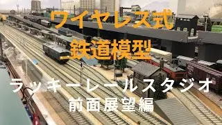 ワイヤレス式鉄道模型　大阪・ラッキーレールスタジオ　前面展望編