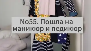 No55. Пошла на педикюр и маникюр.