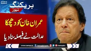 BREAKING: Huge Setback For Imran Khan | Court Announced Decision