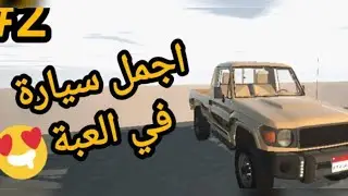 Egyptian Life /افضل لعبة الحياة المصرية الحياة الواقعية|مكان سيارة الشاص