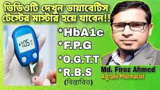 HbA1c কেন করা হয় ? Fasting blood sugar টেস্ট কি ? OGTT test কেন করা হয় ? Diabetes test Bangla.