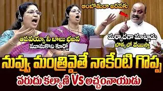 ఆంబోతుల అరవకు || Varudu Kalyani Fires On Atchennaidu in AP Legislative Council || Telugu Rajyam