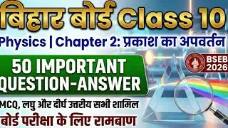 प्रकाश का अपवर्तन (Refraction of Light) | 50 महत्वपूर्ण objective प्रश्न | Bihar Board Class 10th