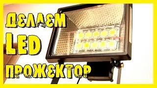 Светодиодный прожектор своими руками.