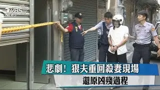 悲劇！　狠夫重回殺妻現場　還原凶殘過程