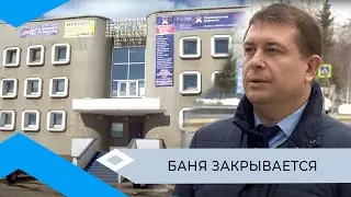 Мирнинскую баню капитально отремонтируют и газифицируют через год