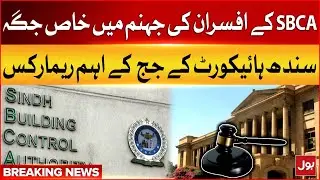 SBCA Officers have Special Place in Hell | Sindh High Court Judge Important Remarks | Breaking News