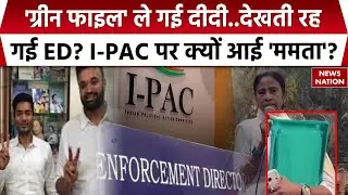 West Bengal Politics: ED Raid in Kolkata | I-PAC Prateek Jain | Mamata Banerjee | Amit Shah | BJP