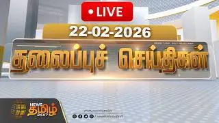 🔴LIVE: காலை 08 மணி தலைப்புச் செய்திகள் | Morning 08 AM Headlines | 22 FEB 2026 | News Tamil 24x7