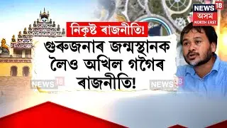 Akhil Gogoi on Batadraba : গুৰুজনাৰ জন্মস্থানক লৈ অখিল গগৈৰ ৰাজনীতি | N18V