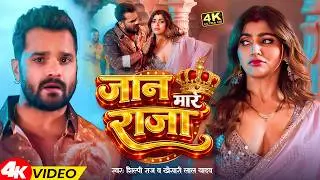 #videos | जान मारे राजा | #Khesari Lal Yadav & #Shilpi Raj | Jaan Maare Raja | #Bhojpuri Song 2026