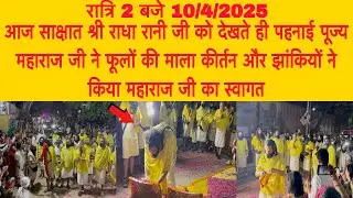 10 अप्रैल रात्रि 2 ￼बजे साक्षात श्री राधा रानी जी को देख पहनाई पूज्य महाराज जी ने माला#bhajanmarg