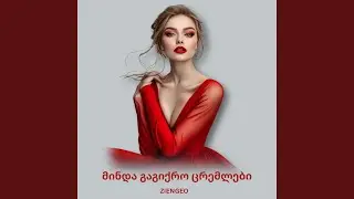 მინდა გაგიქრო ცრემლები